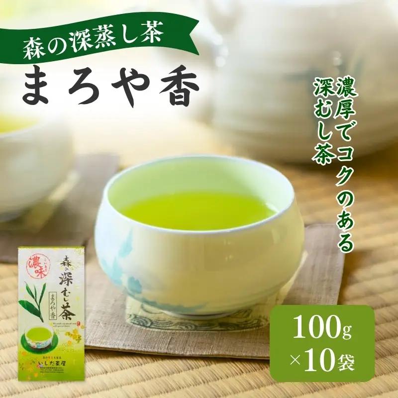 お茶 いしだ茶屋 まろや香 深蒸し茶 10袋 お茶