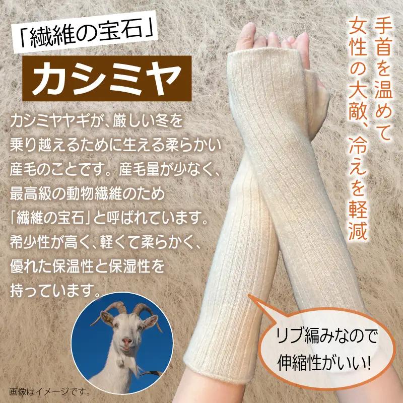 【Cadena Cashmere】アームウォーマー・総リブ（ベージュ）