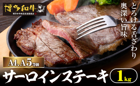 A4、5等級博多和牛サーロインステーキ 1kg 久田精肉店株式会社《30日以内に出荷予定(土日祝除く)》小竹町 博多和牛 牛肉 サーロインステーキ 冷凍食品 厳選 国産 送料無料