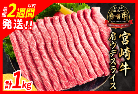 【最短2週間以内で発送】数量限定 宮崎牛 肩ウデ スライス 1kg 肉 牛肉 国産 すき焼き 人気 おすすめ ブランド牛 黒毛和牛 赤身 しゃぶしゃぶ 食品 高級 贅沢 お取り寄せ 小分け ミヤチク おかず 記念日 宮崎県 日南市 送料無料 日南スピード配送 KOO評価★日南市_CA49-23-2W