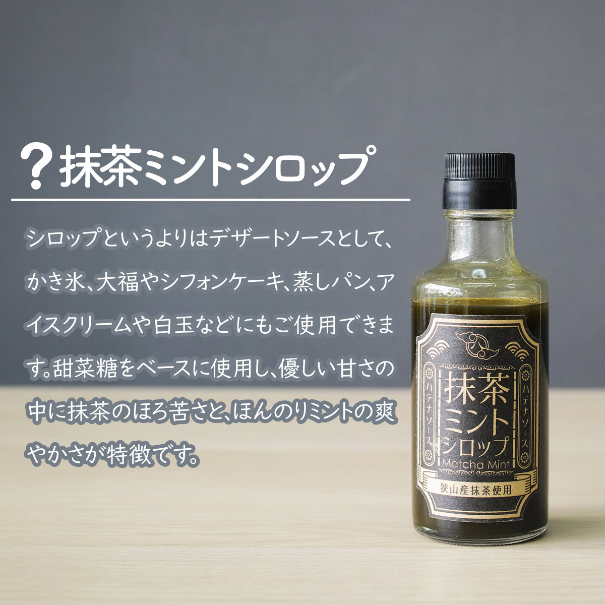 シロップ 抹茶ミントシロップ 2個セット ハテナソース