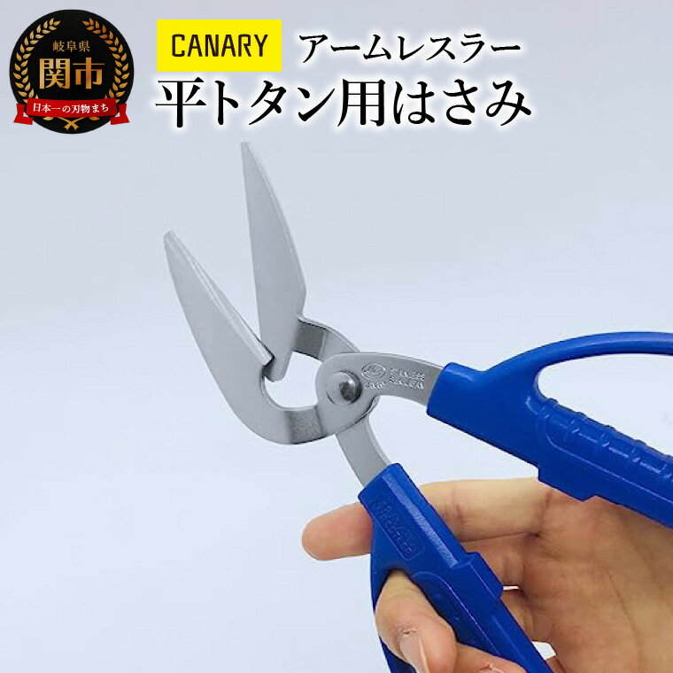 【ふるさと納税】アームレスラー 平トタン用工具 (AWH-215) DIY はさみ 波トタン ハサミ ステンレス 大き目ハンドル 工具 ハサミ 鋏 メーカー直送 CANARY 長谷川刃物 工具 工具用品 工具ハサミ