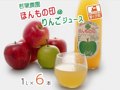 りんごジュース 若葉農園 ほんもの印 ストレート 青森県産 りんごジュース【1L×6本】