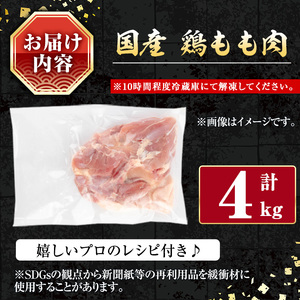 国産鶏もも肉(計4kg) 鶏肉 もも 冷凍【小迫ストアー】A717