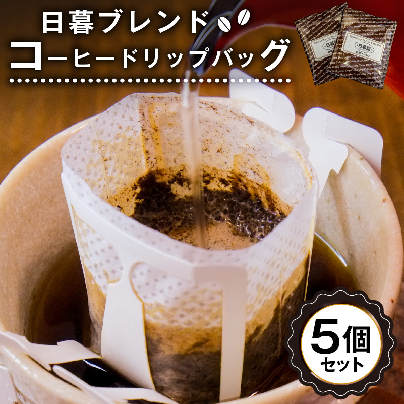 日暮ブレンド　コーヒードリップバッグ　5個　【0061-014】