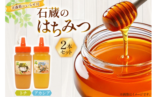 はちみつ 国産 石蔵のはちみつ トチはちみつ アカシアはちみつ 各450g 2本 セット [東養蜂場 青森県 おいらせ町 oi02ayo660017] ハチミツ 蜂蜜 詰め合わせ アカシア トチ蜂蜜