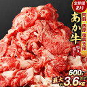 【ふるさと納税】＜選べる＞あか牛 切り落とし 600g 1.2kg 1.8kg 2.4kg 3.6kg 1.2kg×3回 合計3.6kg 定期便 肉 和牛 切落し ふるさと納税牛 赤牛 ふるさと納税熊本県 牛切り落とし ブランド牛 不揃い お肉 牛肉 くまもとあか牛 冷凍 国産 九州 熊本県 西原村産 送料無料