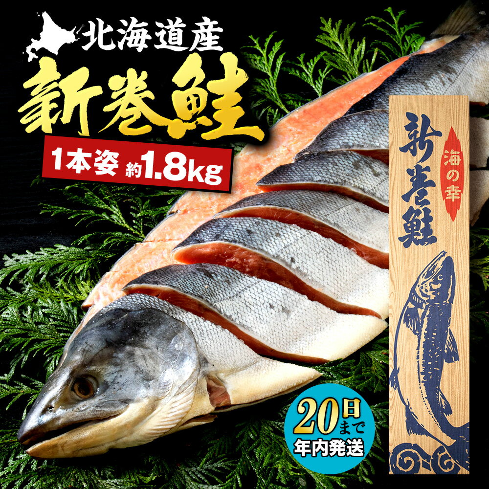【ふるさと納税】北海道産 新巻鮭(約1.8kg前後) ふるさと納税 北海道