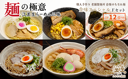 麺の極意！江差生ラーメン三昧 全味スペシャルFセット 6種12食分　塩味・みそ味・醤油味・ほたてとはまぐり塩・ブラック醤油・鶏塩　老舗製麺所の職人手作り　ちぢれ麺　生麺　しおラーメン　味噌ラーメン　し