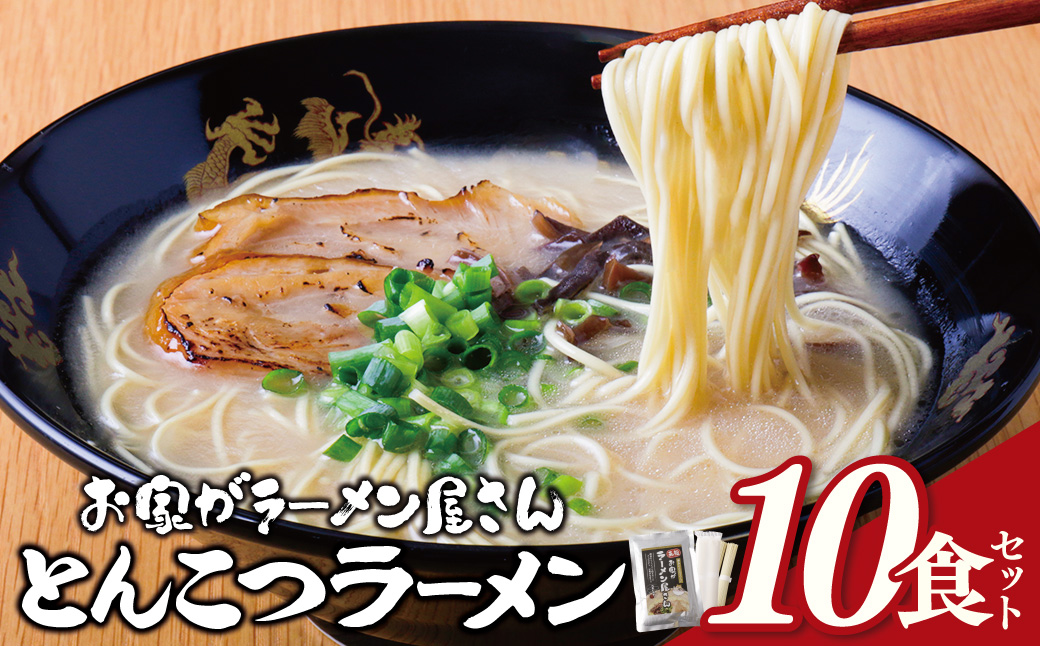 本格とんこつラーメン 10食セット