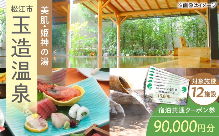 宿泊クーポン 90000円分 観光 旅行券 宿泊 ギフト 贈答 松江 おすすめ