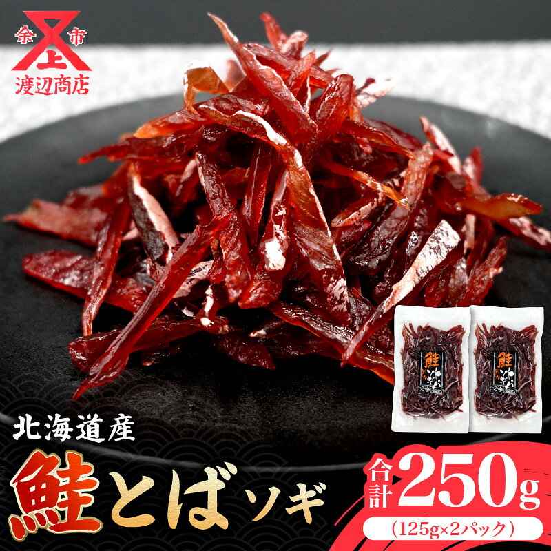 【ふるさと納税】 【お試しください！】 鮭とば ソギ 125g×2 合計250g とば 鮭 ハラス 鮭ハラス 珍味 おつまみ つまみ 晩酌 おやつ プレゼント 贈り物 ギフト お土産 お取り寄せ 北海道 余市町 送料無料