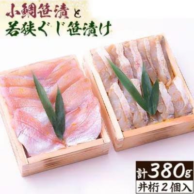 ふるさと納税 小浜市 井桁小鯛笹漬と井桁若狭ぐじ笹漬けの組合せ