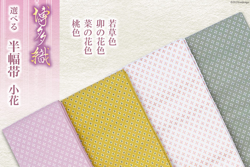 
復刻版 半幅帯 小花 仕立て上がり / 西村織物 / 福岡県 筑紫野市 [21760436] 帯 博多帯 博多織 平織 正絹 カジュアル 浴衣 小紋 紬 リバーシブル 伝統工芸品 数量限定
