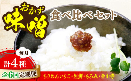 【全6回定期便】ご飯のお供に！創業明治28年、やみつきになる味噌屋おかずみそ4種セット 安心 安全 料理 ごはん 朝食  酵素 発酵 簡単 レシピ 江田島市/瀬戸内みそ高森本店[XBW051]調味料お味噌汁みそ味噌