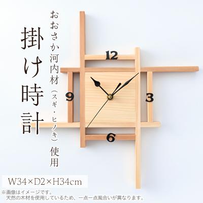 ふるさと納税 千早赤阪村 おおさか河内材掛け時計