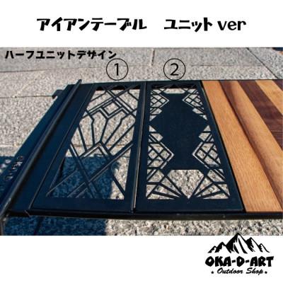 ふるさと納税 岡崎市 oka-d-artのアイアンテーブル IGT規格 カスタムパーツ 鉄Verハーフユニット デザイン2 |  | 02