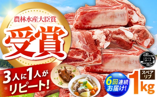 【全6回定期便】ええやんさくらポーク 小林ファーム 豚肉 スペアリブ 1kg  /亀山市/小林ファーム [AMAB042]
