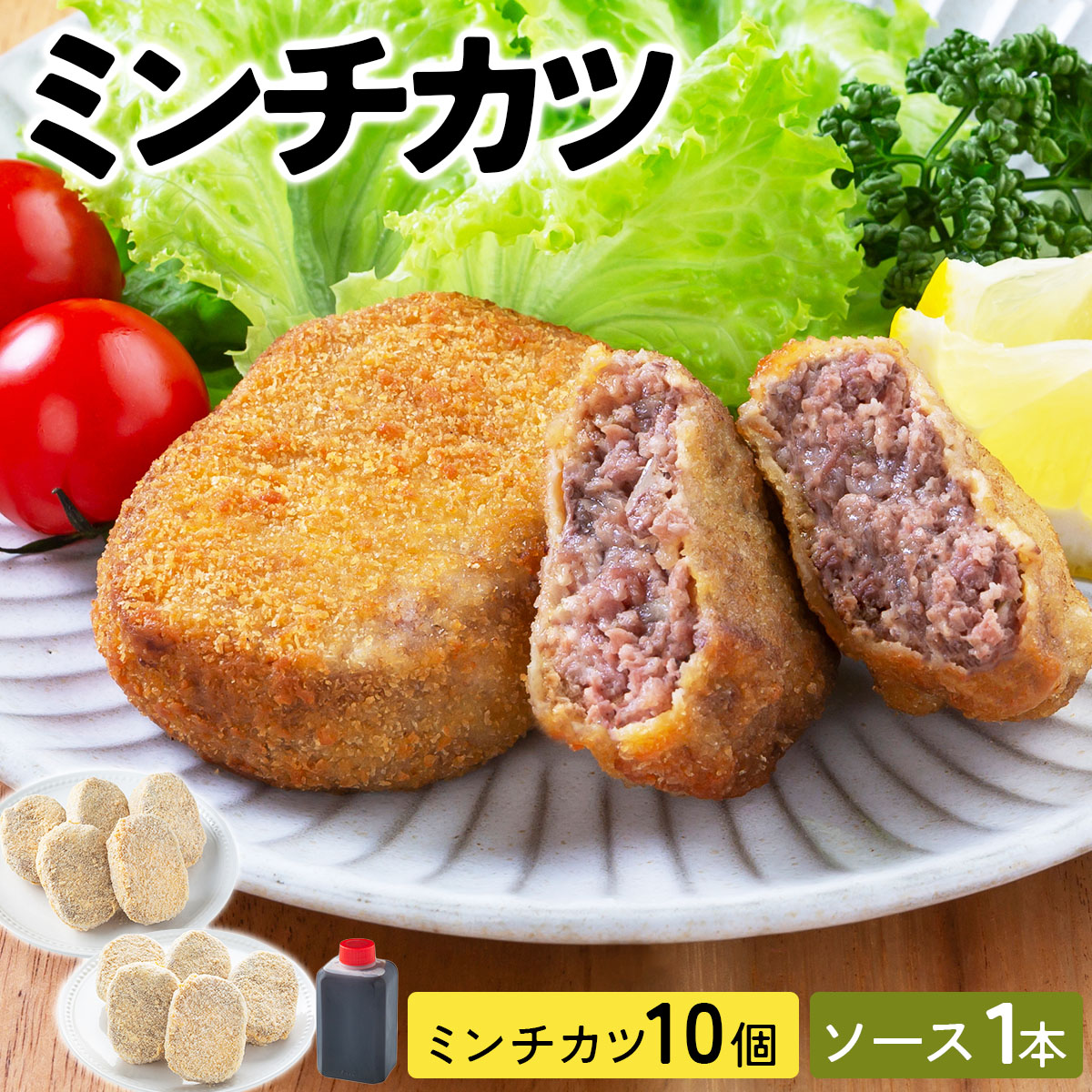 精肉店仕込みの ミンチカツ 10個入り【揚げ物 手作り カツ コロッケ 冷凍惣菜 惣菜 お弁当 おかず 冷凍食品 冷凍 ご当地グルメ】[002-a009]【敦賀市ふるさと納税】