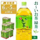 【ふるさと納税】【5か月定期便】おーいお茶緑茶 2L×6本(合計5ケース)【伊藤園 お茶 緑茶 まとめ買い 箱買い 熱中症対策 水分補給】C1-R071331