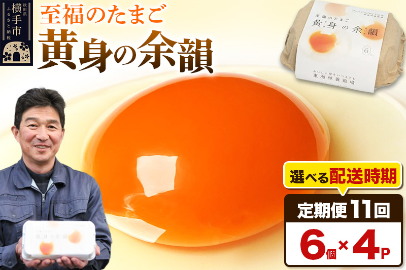 【常温発送】《定期便11ヶ月》黄身の余韻 6個×4P【発送時期が選べる】11か月 11ヵ月 11カ月 11ケ月 卵 玉子 たまご 開始時期選べる 東海林養鶏場 至福のたまご 黄身の余韻 タマゴ