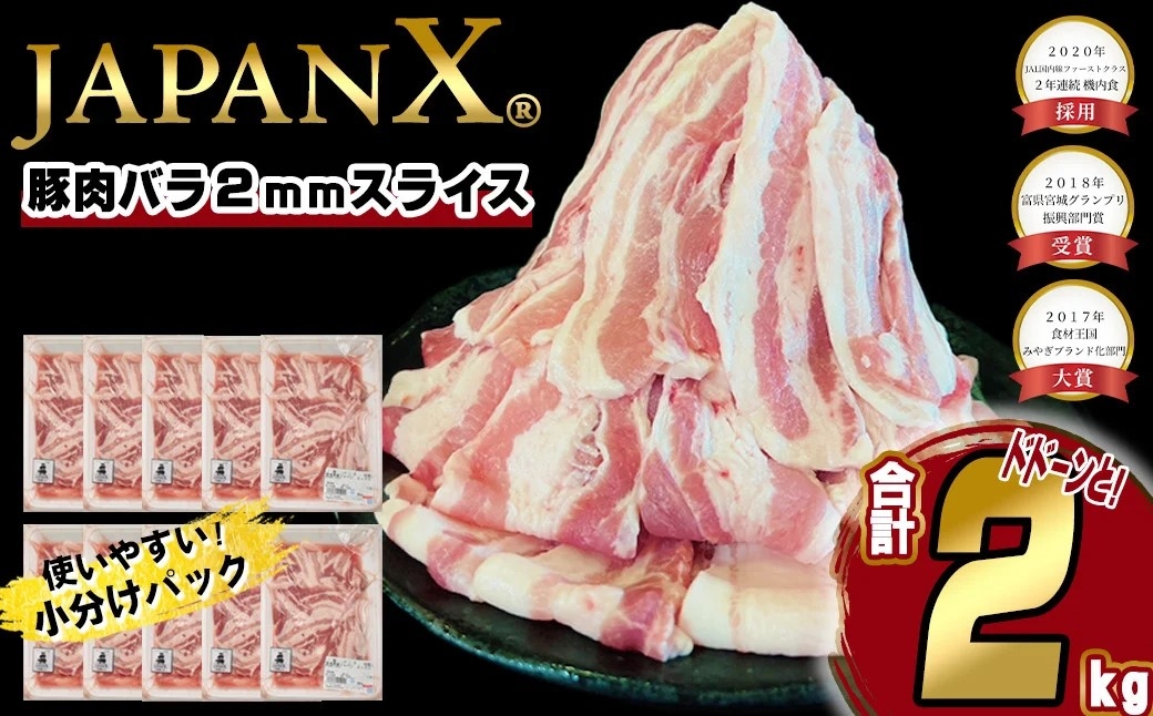 JAPAN X 豚バラ2mmスライス／計2kg＜12月以降順次発送＞　【04301-0046-12】