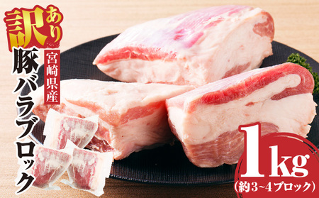 訳あり　宮崎県産 豚バラブロック1kg 豚 豚バラ バラ