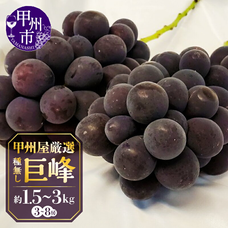 【ふるさと納税】 巨峰 種無し 2026年 先行予約 選べる内容量 約1.5kg 約3kg 3〜8房 果物 8月 9月 発送 冷蔵 クール くだもの フルーツ 葡萄 黒ぶどう 黒ブドウ ぶどう 期間限定 数量限定 厳選 贈答 ギフト 甲州屋 山梨県 甲州市