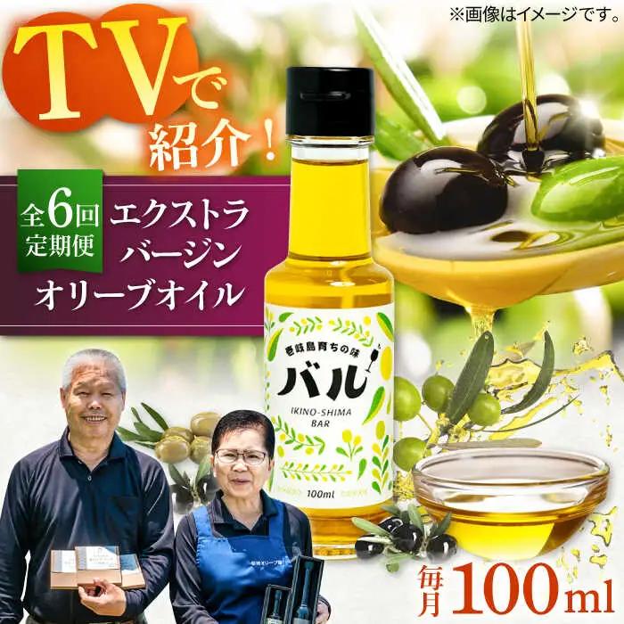 【全6回定期便】【行列のできる法律相談所で紹介！】壱岐産 エクストラバージンオリーブオイル「バル」（100ml） [JDU017] 120000 120000円 オリーブ オリーブオイル オイル