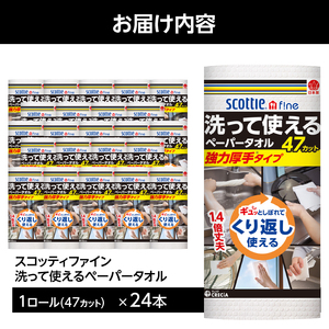 スコッティ ファイン ペーパータオル  洗って使えるペーパータオル  日本製紙クレシア 強力厚手 47カット 1ロール×24本 丈夫 大判 キッチンペーパー クッキングペーパー クッキングタオル  富