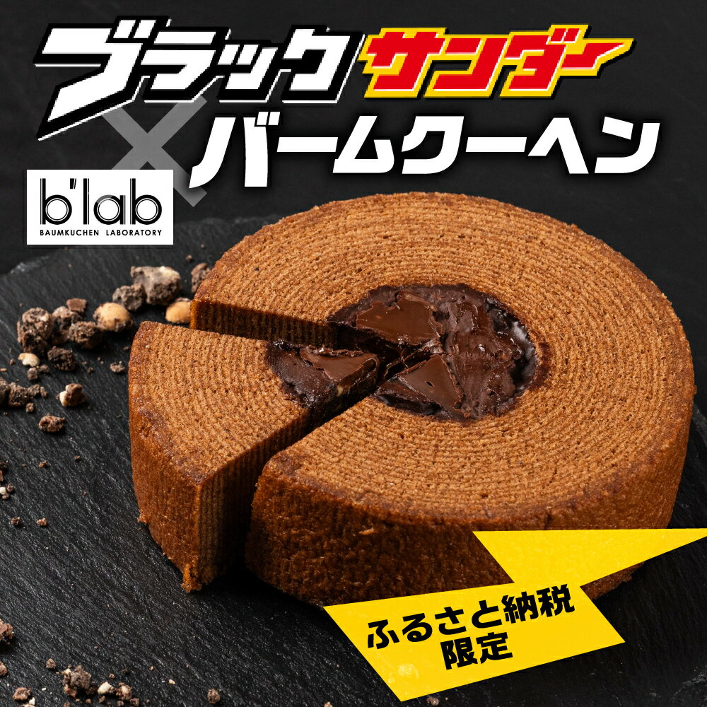 【ふるさと納税】ブラックサンダーバームクーヘン ≪ふるさと納税限定≫ブラックサンダー × b'lab バームクーヘン チョコ チョコレート チョコクランチ バウムクーヘン ケーキ 洋菓子 スイーツ デザート お菓子 おやつ ギフト 贅沢 お取り寄せ 愛知県 豊橋 1万円 以下