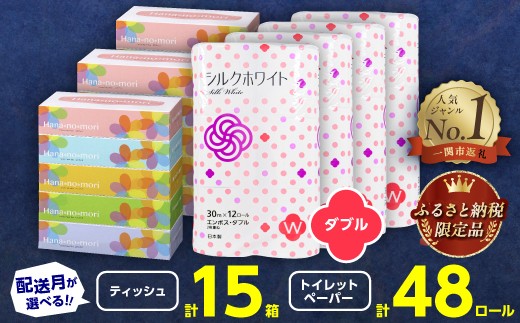 
                  ティッシュペーパー (15箱) ＆ トイレットペーパー ダブル (48ロール) セット 【選べる配送月】 やわらかい 再生紙 無香料 大容量 まとめ買い 長持ち 日用品 日用雑貨 紙 消耗品 生活必需品 コスパ 備蓄 防災 備蓄 エコ リサイクル 一関市 てぃっしゅぺーぱー
                