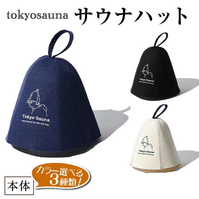 【ふるさと納税】＜カラーが選べる＞tokyosauna サウナハット(ブラック/ネイビー/ホワイト・1点) サウナ帽子 羊毛 ウール メンズ レディース 丸洗い可 洗濯試験合格 防水ケース付き 【m76-11】【DRive】