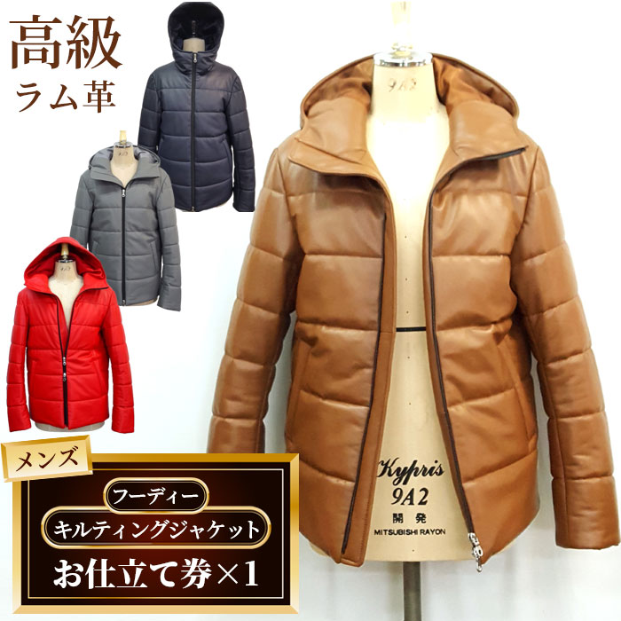 【ふるさと納税】 メンズフーディーキルティングジャケットお仕立て券（911） ／ メンズ ファッション ジャンパー ジャケット オーダー 高級ラム革 送料無料 千葉県 No.188