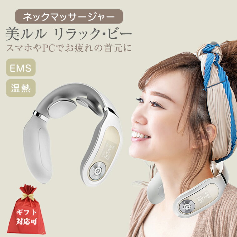 ネックマッサージャー 【 美ルル リラック・ビー 】 マッサージ マッサージ器 肩こり 美容 自宅 家電 電化製品 新生活 プレゼント 新生活応援 日用品 美容機器 必要なもの 便利 おすすめ 一人暮らし 二人暮らし 必要