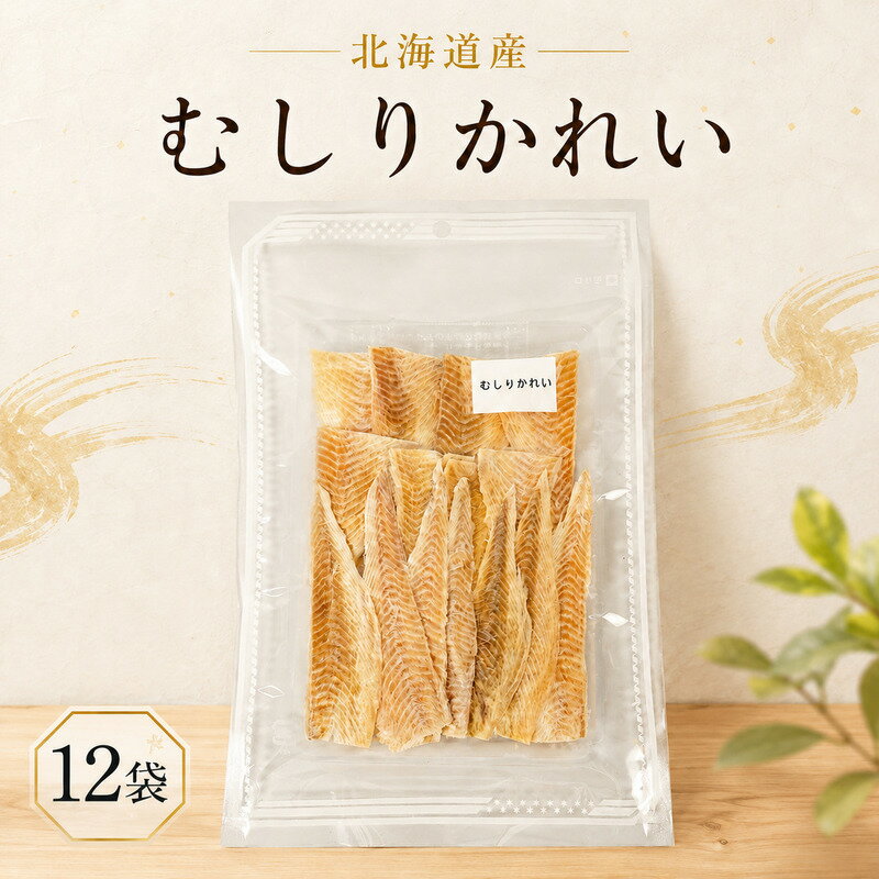 【ふるさと納税】 むしりかれい 30g × 12袋 国産 北海道産 無添加 おつまみ 珍味 そのまま すぐ食べれる 便利 簡単 かれい 酒 日本酒 晩酌 干物 乾物 魚 魚介類 北海道 標津町