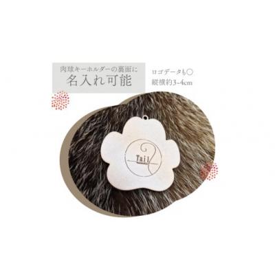 ふるさと納税 佐川町 【ブラックカラー/名入れ可】猪革 肉球キーホルダー 革工房Tail |  | 01