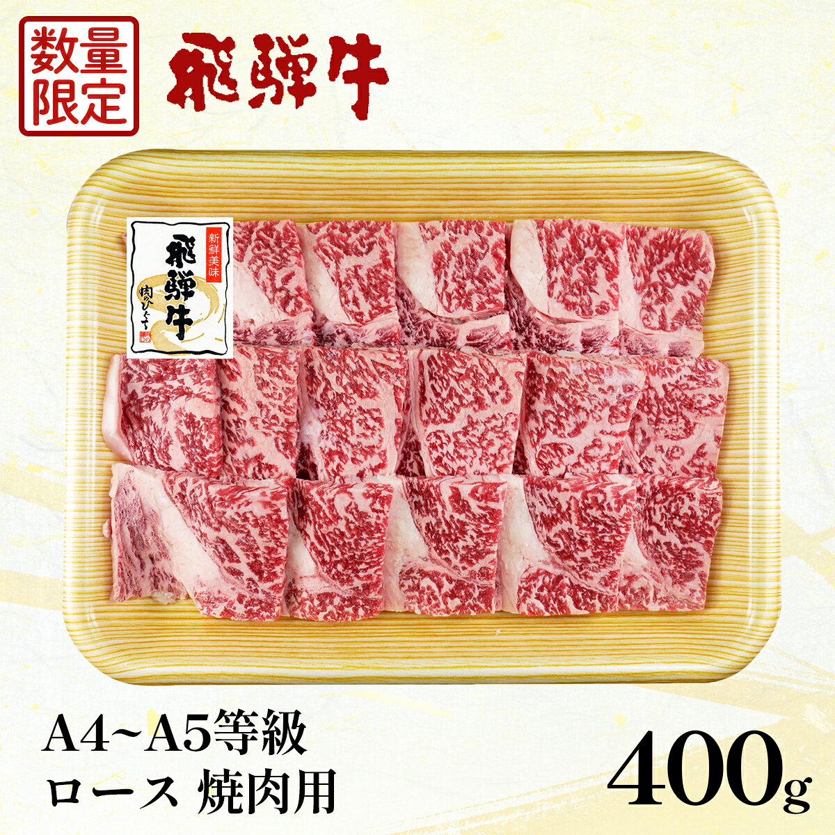 【ふるさと納税】【5営業日以内発送】 数量限定 飛騨牛 ロース 焼肉用 400g A5 A4 国産 牛 冷凍 和牛 牛肉 ロース肉 焼き肉 やきにく 霜降り ギフト 贈答 おすすめ BBQ バーベキュー キャンプ にく お肉 肉 肉のひぐち 【最速配送】