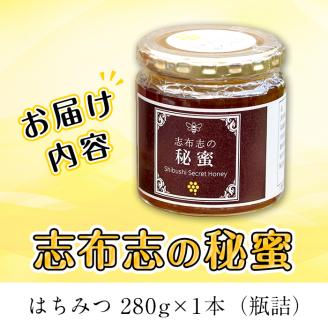 日本みつばちの純粋蜂蜜＜志布志の秘蜜＞(280g×1本) a2-029