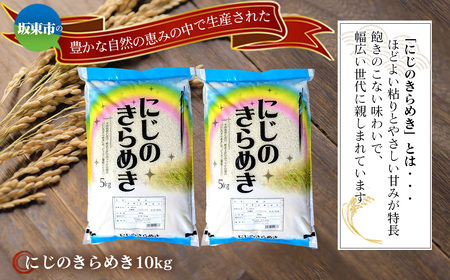 令和7年産　にじのきらめき10kg【坂東市産】 ／ 令和7年 新米 米 お米 こめ コメ 精米 白米 ご飯 国産米 10kg 10キロ ツヤ 粘り 甘み 弁当 おにぎり おいしい お取り寄せ 産地直送
