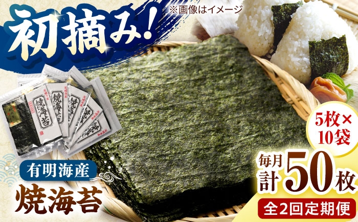
                  【全2回定期便】初摘み新海苔 焼海苔10袋セット 全形5枚×10袋 福岡有明のり 桂川町/株式会社木村食品 [ADCG083]
                
