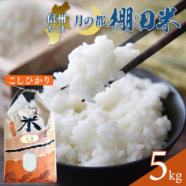 
                  棚田米 こしひかり 白米 5kg 令和8年産｜コシヒカリ 千曲市 長野県 信州
                