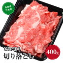 【ふるさと納税】鳥取和牛 切り落とし400g HN40【やまのおかげ屋】和牛 牛肉 肉