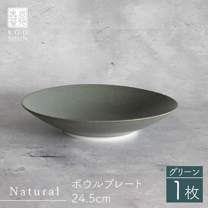 【ふるさと納税】【波佐見焼】Naturalシリーズ ボウルプレート 24.5cm （グリーン）【光春窯】 [XD77]