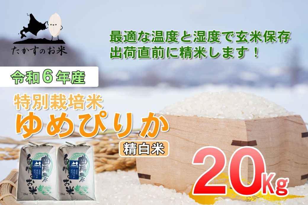 
A223 　【 令和6年産 】 ゆめぴりか （ 精 白米 ） 特Aランク 北海道 米 を代表する人気の品種 10㎏×2袋 20㎏ 北海道 鷹栖町 たかすのお米 米 コメ こめ ご飯 白米 お米 ゆめぴりか コメ 白米
