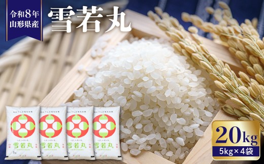 【令和8年産】 ※2027年2月前半発送※　雪若丸20kg（5kg×4袋） 植松商店提供　hi009-031-021-r8gw