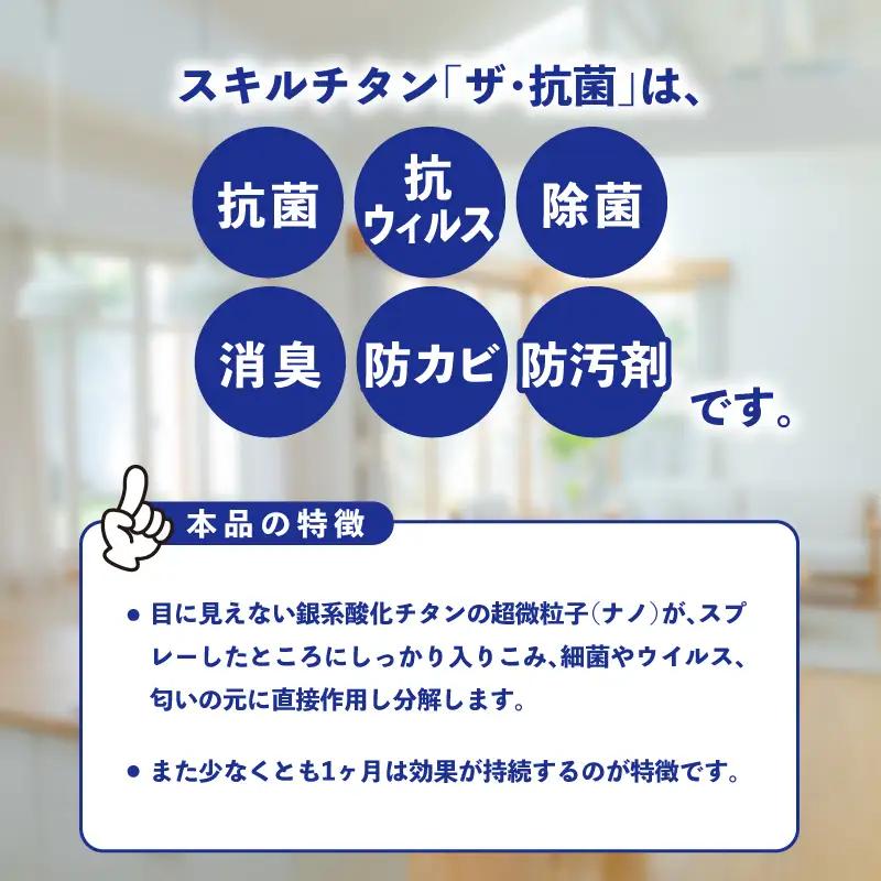 スキルチタン「ザ・抗菌」200ml（プロ仕様の抗菌・抗ウイルス・除菌・消臭・防カビ剤） R17021