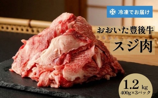 
                  おおいた 豊後牛 スジ肉 1.2kg 牛肉 大分県
                