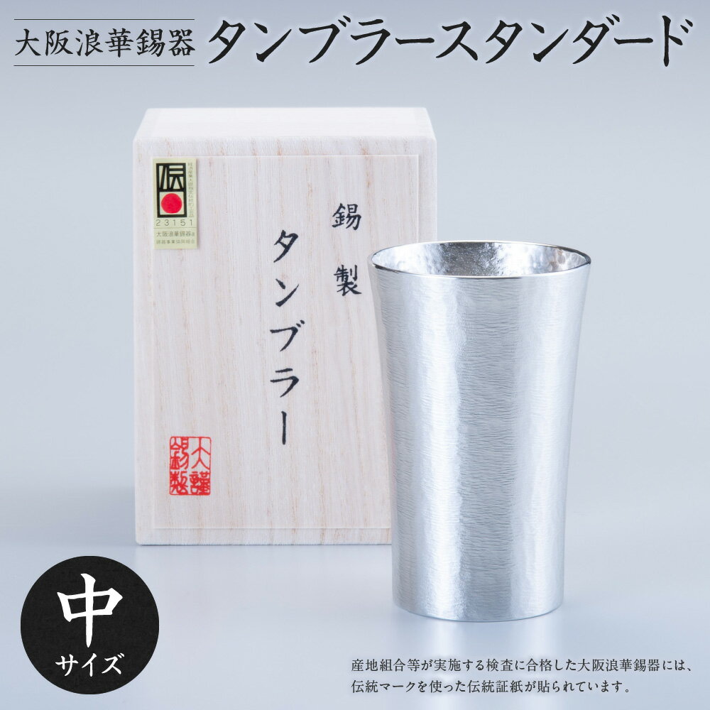 【ふるさと納税】【近鉄百貨店】大阪浪華錫器 錫製タンブラー スタンダード中 200ml 1個 経済産業大臣指定 伝統的工芸品 錫 熱伝導率 すぐ冷える 細かい泡 ビール おいしい 酒器 大阪 送料無料