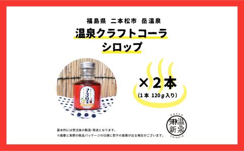 岳温泉発　温泉クラフトコーラシロップ【佐藤物産】